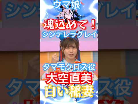 シンデレラグレイ【魂込めて】タマモクロス役大空直美#ウマ娘#シンデレラグレイ#大空直美