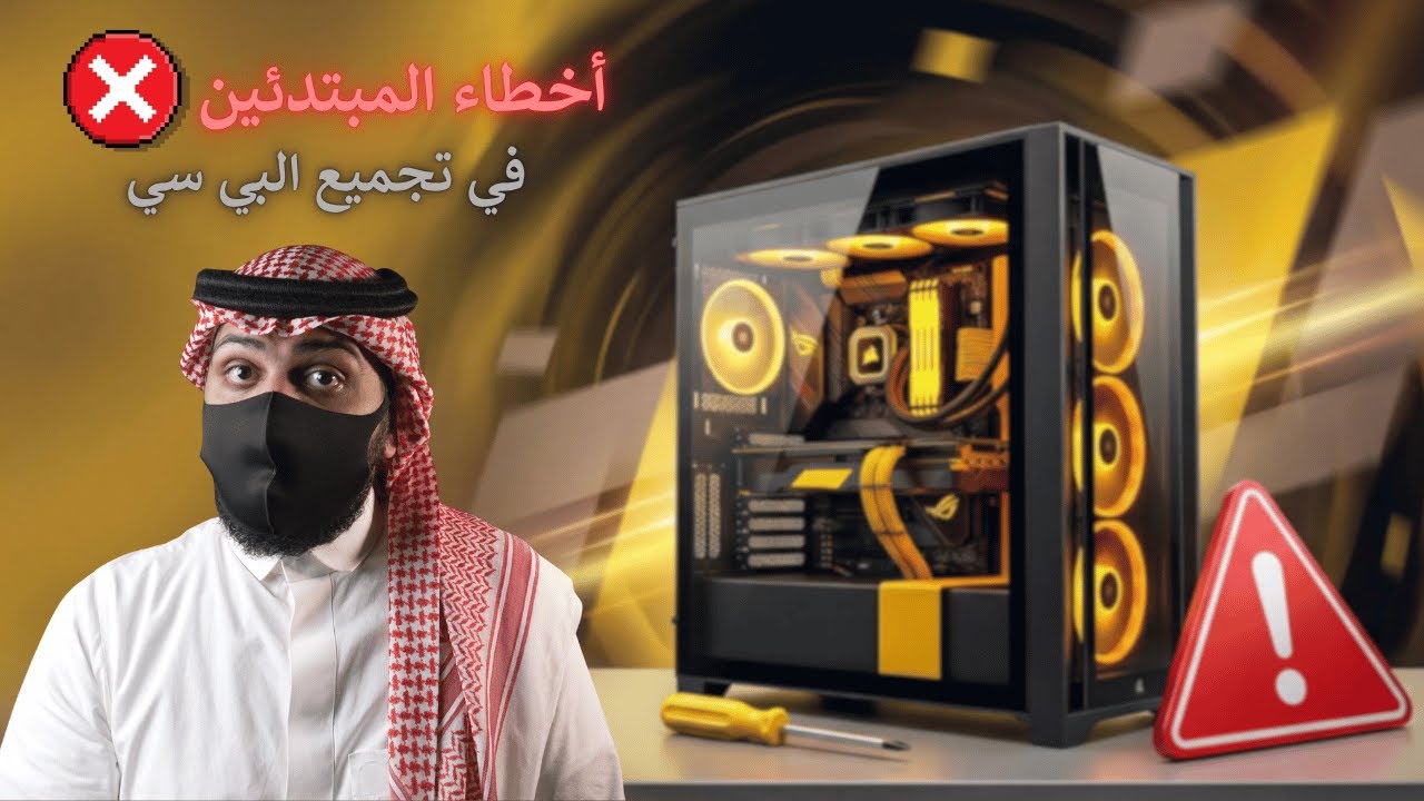 كيف تجمع البي سي؟ والأخطاء اللي تنتبه منها! #تجميع_كمبيوتر #كمبيوتر #قيمنق #جيمنج