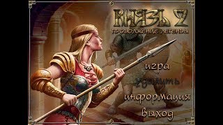 Князь 2: Продолжение Легенды (в Стиле Заставки сериала Санта-Барбара) Князь 2: Продолжение Легенды (в Стиле Заставки сериала Санта-Барбара)
