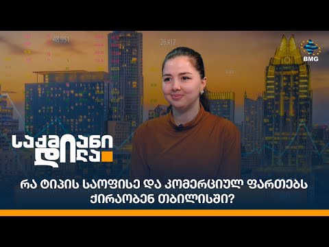 რა ტიპის საოფისე და კომერციულ ფართებს ქირაობენ თბილისში?