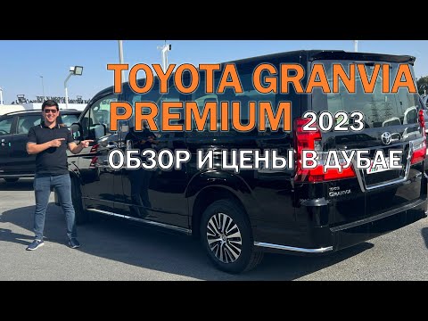 2023 Toyota GRANVIA Premium - обзор и цены в Дубае