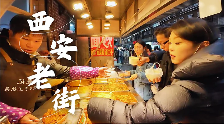 Weiqu Old Street: the "back garden" of Chang'an cuisine and a gathering place for Xi'an customs. - 天天要闻