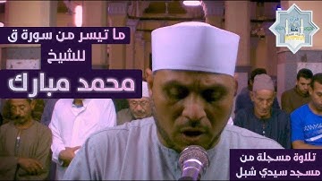 ما تيسر من سورة ق || الشيخ محمد مبارك | تلاوة مسجله من مسجد سيدي شبل