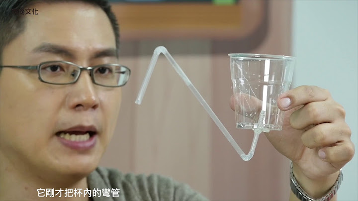 把水偷走—虹吸現象
