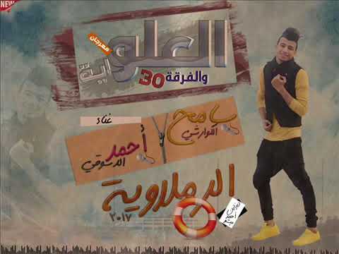 الرملاوية مهرجان العلواية والفرقة 30 سامح الكوارشى 2017 El Ramlwya YouTube