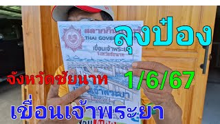 เกริ่นปกเขื่อนเจ้าพระยา #ลุงป๋อง @mahaheng 1/6/67