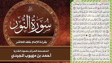 24- سورة النور | المصحف المرتل بقراءة خلف العاشر | القارئ: أحمد المجيدي