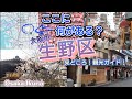ここに何がある？／大阪市生野区／見どころ！観光ガイド
