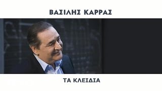 Video thumbnail of "Βασίλης Καρράς - Τα Κλειδιά"