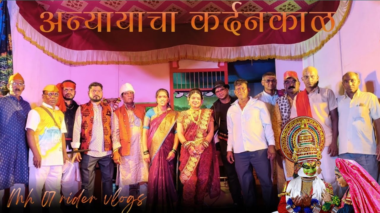 बालमित्र नाट्य मंडळ नाडण वरची पुजारेवाडी यांचा तुफान विनोदी नाट्यप्रयोग अन्यायाचा कर्दनकाळ अंक ३