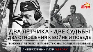 “Военный лётчик” (Экзюпери) и “Повесть о настоящем человеке” (Полевой)