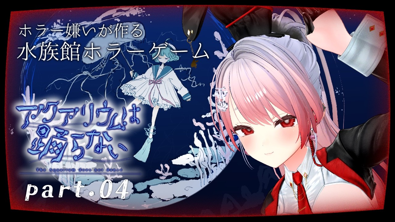 【🔴Live｜#アクアリウムは踊らない ｜ 04 】 ホラゲ嫌いな作者様が作ったホラゲvsホラゲ好き過ぎるVtuber 【 #個人勢vtuber #ホラーゲーム #実況 】