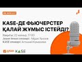 Вебинар: KASE-дегі фьючерстер