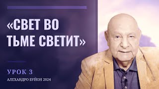 "Свет во тьме светит" Урок 3 Субботняя школа с Алехандро Буйоном