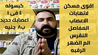 كبسوله واحده روشته كامله لعلاج   التهابات الأعصاب الم اسفل الظهر عرق النسا التهابات المفاصل