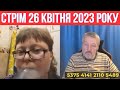 Стрім Старого Дикобраза від  26 квітня 2023 року.