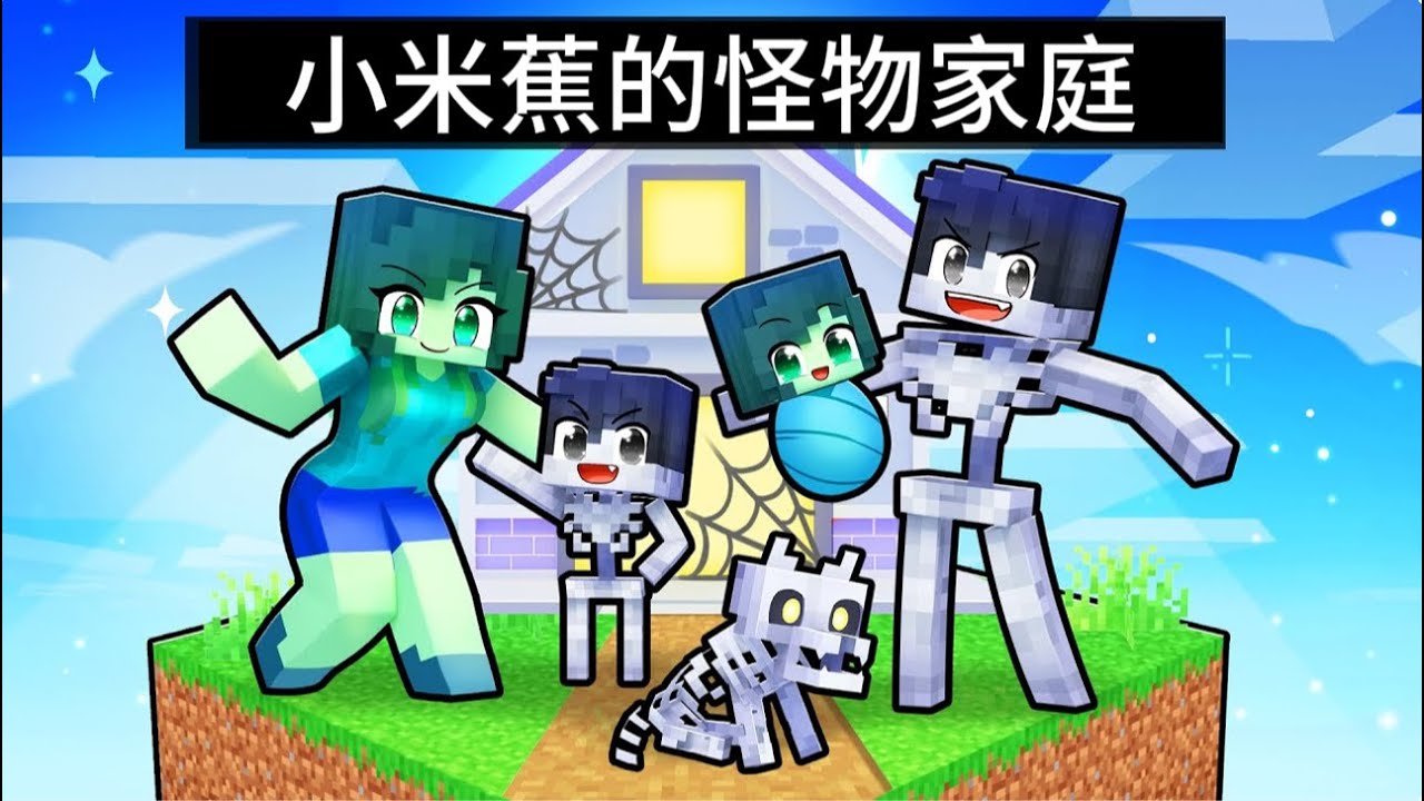 我的世界：僵尸女生和骷髅先生组建家庭！他们能否照顾好怪物baby？