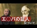香林院法話 第145回「エホバの証人について」