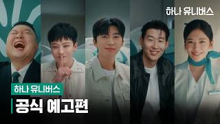 진심을 다해 모시겠습니다, 손님! 손님?  | 하나 유니버스 예고편