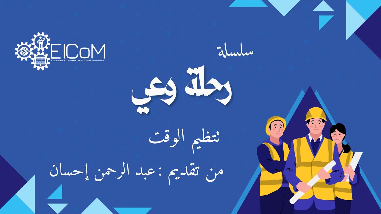 رحلة وعي #2 | كيف تنظم وقتك وتنجح؟ 🕒 – عبدالرحمن إحسان