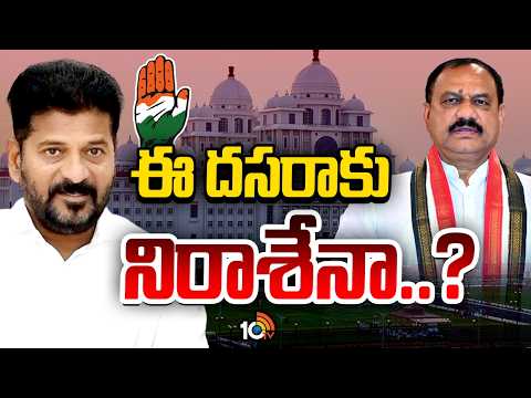 ఈ టర్మ్‌లో రెండేళ్లే అధికారం..పదవులు దక్కేదెప్పుడు?Telangana Congress Leaders Dissatisfaction - 10TVNEWSTELUGU