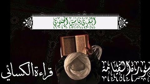 سورة القيامة كاملة مكتوبة || قراءة الإمام الكسائي || اسمع بقلبك