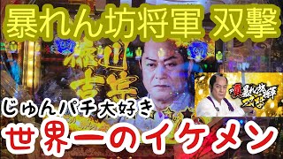 暴れん坊将軍 双擊 じゅんパチが大好きな世界一のイケメン！松平健