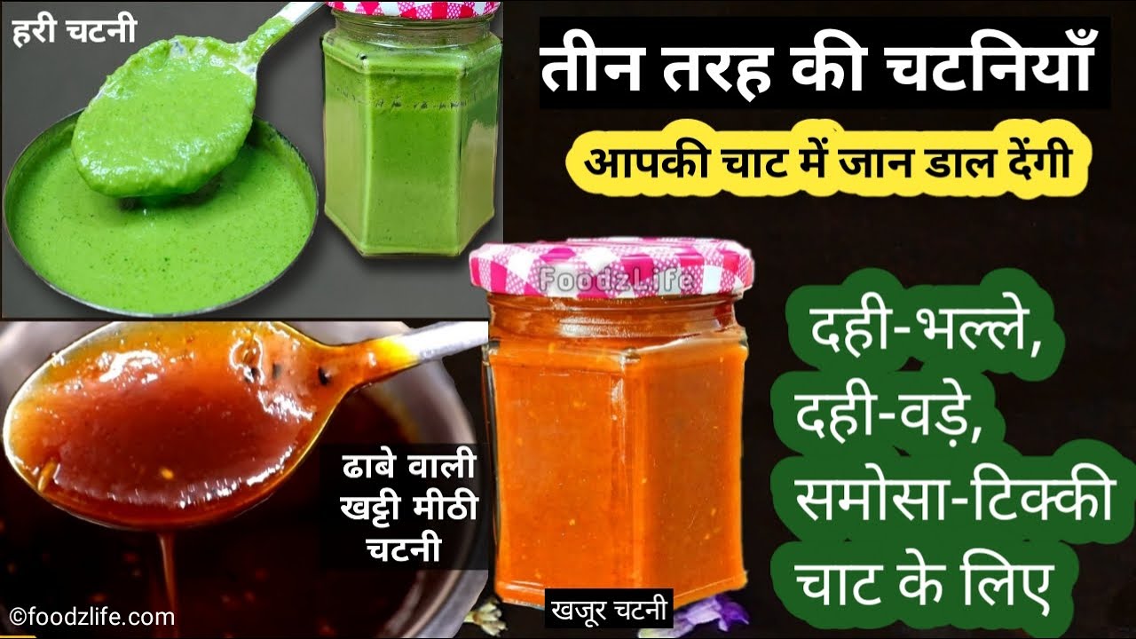 तीन कटोरियों में रखी हरी धनिया चटनी, खजूर चटनी और सौंठ चटनी एक लकड़ी की सतह पर रखी हुई हैं, ऊपर शीर्षक लिखा है – "3 जबरदस्त चटनियाँ जो हर स्ट्रीट फूड का स्वाद बढ़ा दें