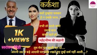 Karkasha|Mahendra Bhishma|story in hindi|हिन्दी कहानी #aajsuniyekahani#rjhindikahani#kahaniwalisonam screenshot 5
