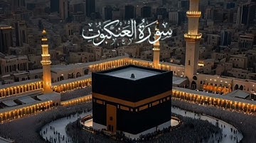 #سورة_العنكبوت بصوت #ماجد_الزامل