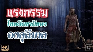 แรงกรรมในอดีตชาติขององคุลีมาล | การจองเวรอันเป็นเหตุให้เกิดโศกนาฏกรรมครั้งใหญ่ในภพชาติสุดท้าย