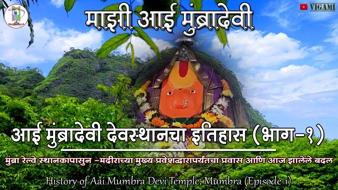 आई मुंब्रादेवी देवस्थानचा इतिहास (भाग-१) | History of Aai Mumbra Devi Temple, Mumbra (Episode-1)