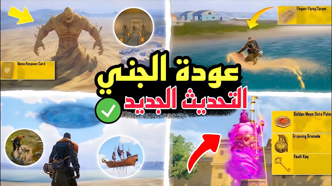 رسميا عودة تحديث مود الجني من جديد 🔥 توضيح مهم جدا ✅ ببجي موبايل