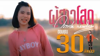 ผู้สาวโสด [New 2019]  - กระต่าย พรรณนิภา 【 OFFICIAL MV】