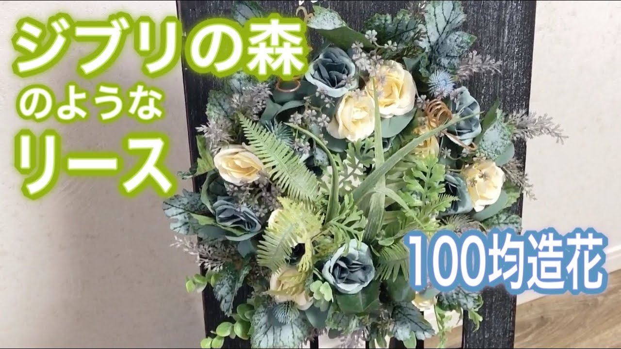 100均造花 ジブリの森をイメージしたリース Youtube