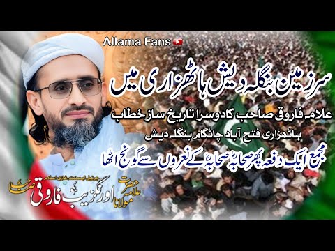 Allama Farooqi 2nd Speech In Bangladesh Allama Fans علامہ فاروقی صاحب کا دوسرا خطاب 2025