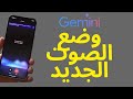 جربت Gemini 3.1 Flash الجديد — وضع الصوت اللي يغيّر كل شي!