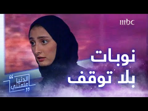 الدنيا علمتني رنيم نبيل تحكي كيف وقفت صديقتها معها أثناء معاناتها من النوبات المتكررة
