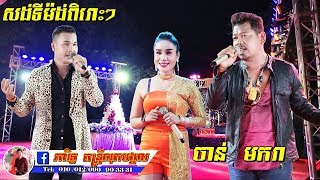 ចាន់ មករា សង់ទីម៉ង់អ័កកេះសុភមង្គល បទពិរោះៗ | Sontimong Cover by Sopeak Mongkol