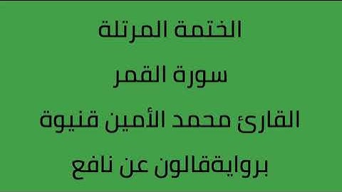 سورة القمر القارئ محمد الأمين قنيوة برواية قالون عن نافع