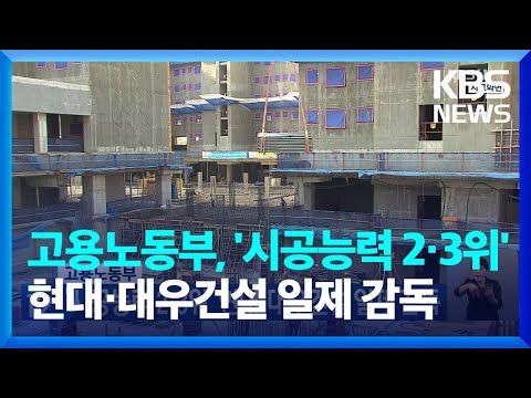   고용노동부 시공능력 2 3위 현대 대우건설 일제 감독 KBS 2023 10 13
