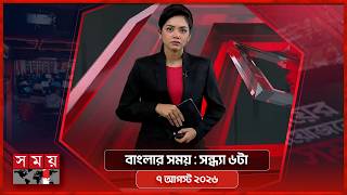 বাংলার সময় | সন্ধ্যা ৬টা  | ৭ আগস্ট ২০২৬ | Somoy TV Bulletin 6pm| Latest Bangladeshi News screenshot 3