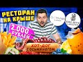 Ресторан в отеле за 50000 рублей / Хот-дог с ОСЬМИНОГОМ за 2000 рублей / Обзор O2 lounge НА КРЫШЕ