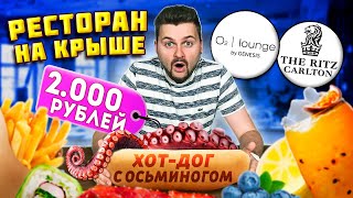 Ресторан в отеле за 50000 рублей / Хот-дог с ОСЬМИНОГОМ за 2000 рублей / Обзор O2 lounge НА КРЫШЕ