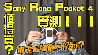 地表最強隨身冷氣？Sony Reno Pocket 4 值得買嗎？