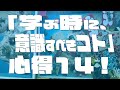 10分動画）学ぶ技術！学ぶ時に意識すべき心得14でございます。『コンサルが「最初の3年間」で学ぶコト』の著者が語る、何かを学ぶ時に意識すべきこと。