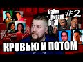 Кровью и потом ч. 2 | В кино и в реальной жизни | Байки на Диване #2