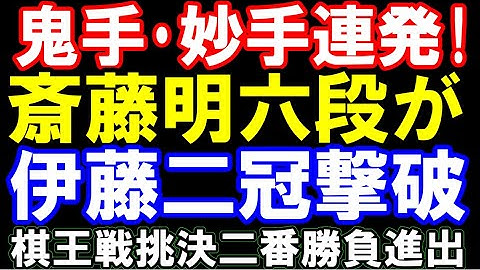 【棋譜ハイライト】斎藤明日斗六段が伊藤匠二冠撃破で棋王戦挑戦者決定二番勝負進出！鬼手･妙手連発で逆転！