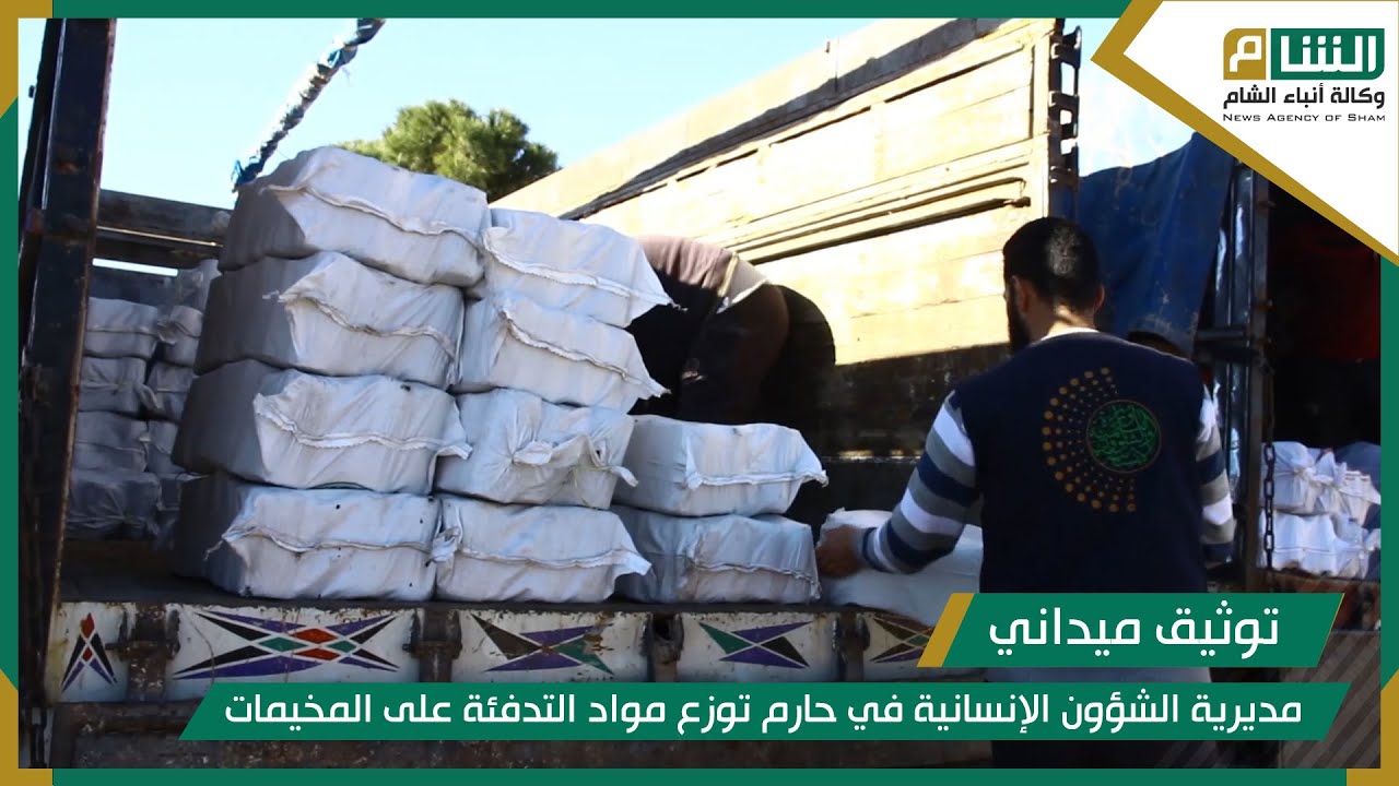 للتخفيف من معاناة الأهالي، مديرية الشؤون الإنسانية في حارم توزع مواد التدفئة على المخيمات.