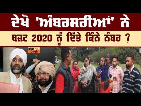 ਬਜਟ 2020 ਨੂੰ `ਅੰਬਰਸਰੀਆਂ` ਨੇ ਦਿੱਤੇ ਦੇਖੋ ਕਿੰਨੇ ਨੰਬਰ ?